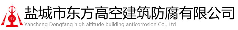 萨嘎县东方高空建筑防腐有限公司